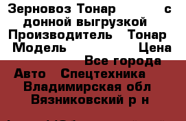 Зерновоз Тонар 9386-010 с донной выгрузкой › Производитель ­ Тонар › Модель ­  9386-010 › Цена ­ 2 140 000 - Все города Авто » Спецтехника   . Владимирская обл.,Вязниковский р-н